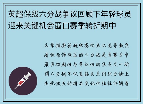英超保级六分战争议回顾下年轻球员迎来关键机会窗口赛季转折期中