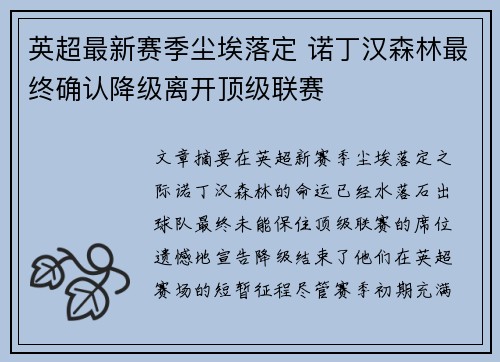 英超最新赛季尘埃落定 诺丁汉森林最终确认降级离开顶级联赛