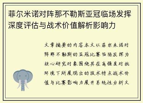 菲尔米诺对阵那不勒斯亚冠临场发挥深度评估与战术价值解析影响力