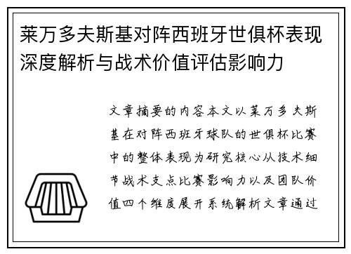 莱万多夫斯基对阵西班牙世俱杯表现深度解析与战术价值评估影响力