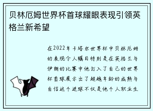 贝林厄姆世界杯首球耀眼表现引领英格兰新希望