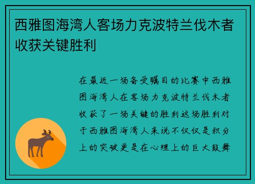 西雅图海湾人客场力克波特兰伐木者收获关键胜利