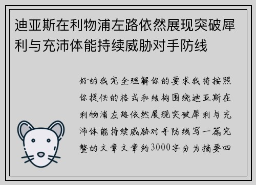 迪亚斯在利物浦左路依然展现突破犀利与充沛体能持续威胁对手防线