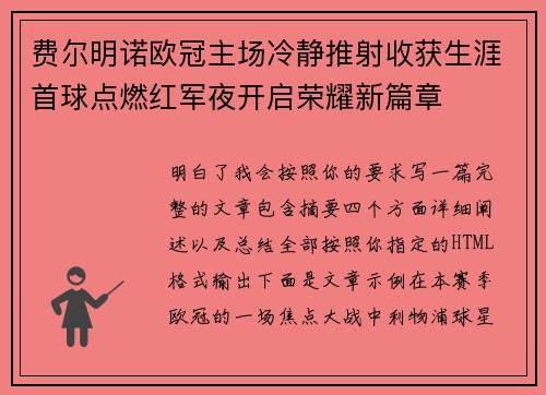 费尔明诺欧冠主场冷静推射收获生涯首球点燃红军夜开启荣耀新篇章