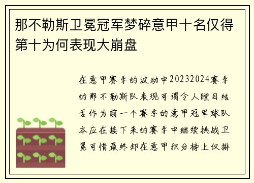 那不勒斯卫冕冠军梦碎意甲十名仅得第十为何表现大崩盘