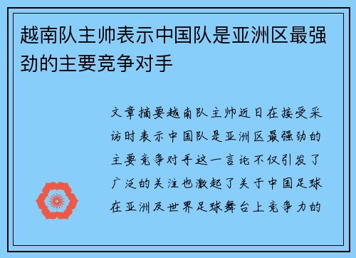 越南队主帅表示中国队是亚洲区最强劲的主要竞争对手