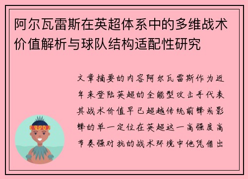 阿尔瓦雷斯在英超体系中的多维战术价值解析与球队结构适配性研究