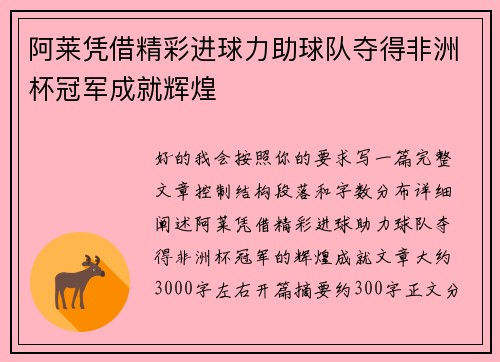阿莱凭借精彩进球力助球队夺得非洲杯冠军成就辉煌