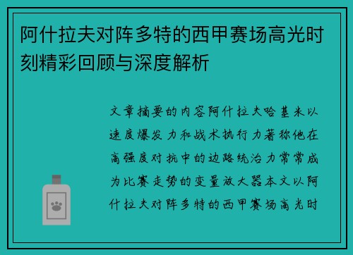 阿什拉夫对阵多特的西甲赛场高光时刻精彩回顾与深度解析