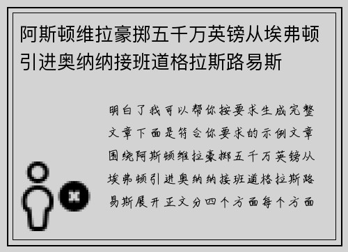 阿斯顿维拉豪掷五千万英镑从埃弗顿引进奥纳纳接班道格拉斯路易斯