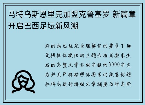 马特乌斯恩里克加盟克鲁塞罗 新篇章开启巴西足坛新风潮