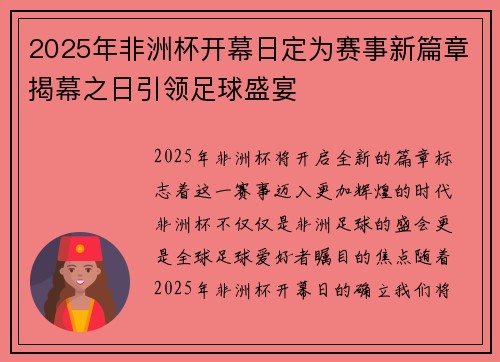 2025年非洲杯开幕日定为赛事新篇章揭幕之日引领足球盛宴