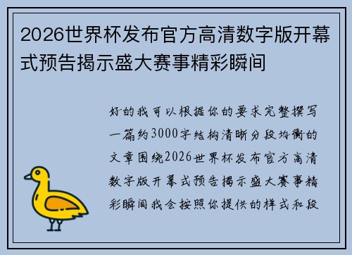 2026世界杯发布官方高清数字版开幕式预告揭示盛大赛事精彩瞬间