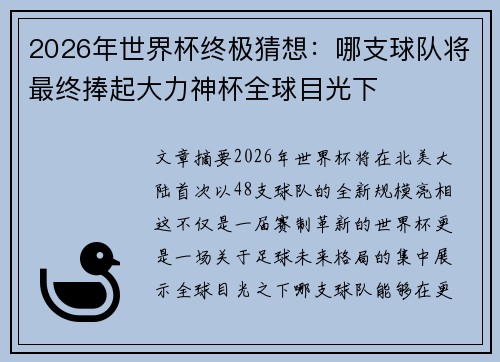 2026年世界杯终极猜想：哪支球队将最终捧起大力神杯全球目光下