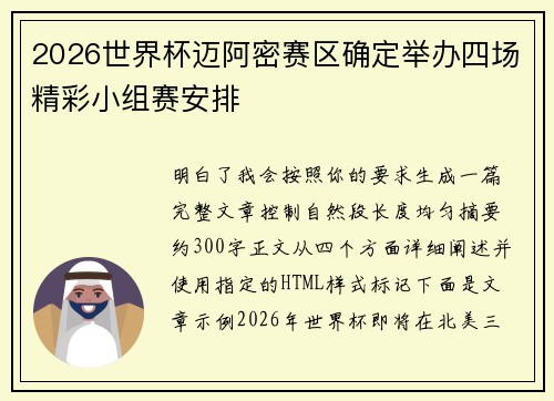 2026世界杯迈阿密赛区确定举办四场精彩小组赛安排