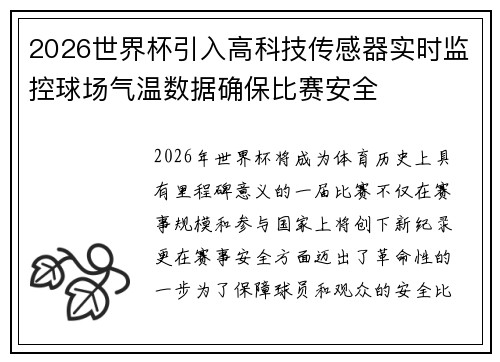 2026世界杯引入高科技传感器实时监控球场气温数据确保比赛安全