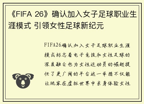 《FIFA 26》确认加入女子足球职业生涯模式 引领女性足球新纪元