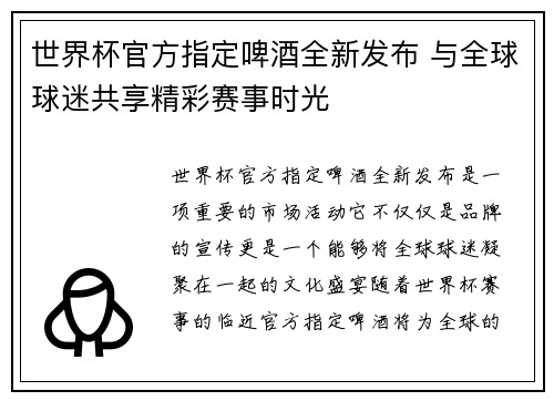 世界杯官方指定啤酒全新发布 与全球球迷共享精彩赛事时光