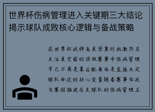 世界杯伤病管理进入关键期三大结论揭示球队成败核心逻辑与备战策略