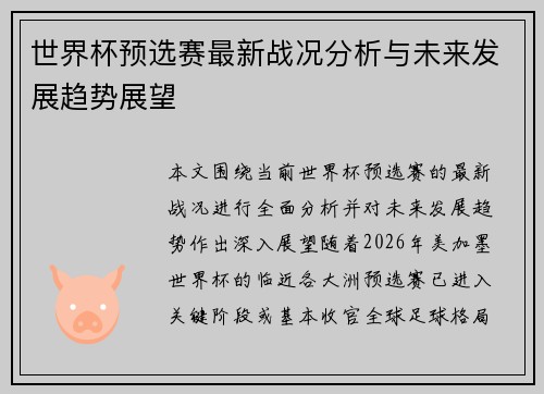 世界杯预选赛最新战况分析与未来发展趋势展望