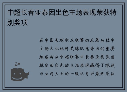 中超长春亚泰因出色主场表现荣获特别奖项