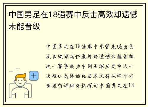 中国男足在18强赛中反击高效却遗憾未能晋级