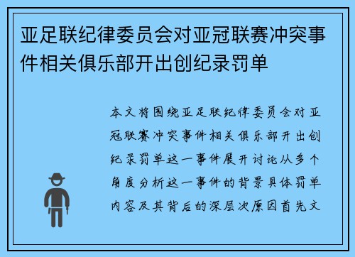 亚足联纪律委员会对亚冠联赛冲突事件相关俱乐部开出创纪录罚单