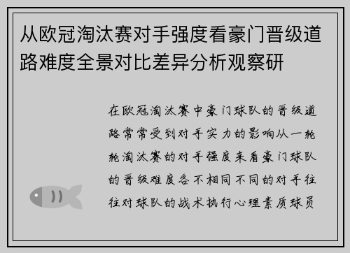 从欧冠淘汰赛对手强度看豪门晋级道路难度全景对比差异分析观察研