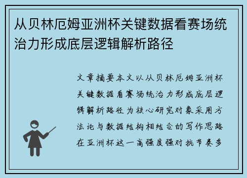 从贝林厄姆亚洲杯关键数据看赛场统治力形成底层逻辑解析路径