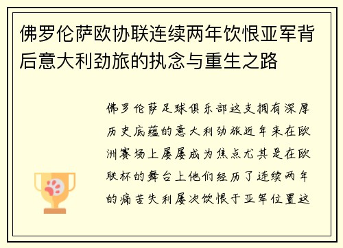 佛罗伦萨欧协联连续两年饮恨亚军背后意大利劲旅的执念与重生之路