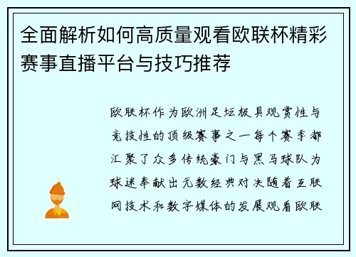 全面解析如何高质量观看欧联杯精彩赛事直播平台与技巧推荐
