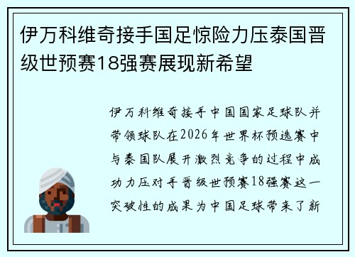伊万科维奇接手国足惊险力压泰国晋级世预赛18强赛展现新希望