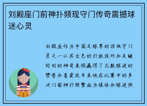 刘殿座门前神扑频现守门传奇震撼球迷心灵