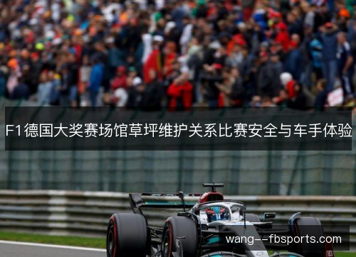 F1德国大奖赛场馆草坪维护关系比赛安全与车手体验